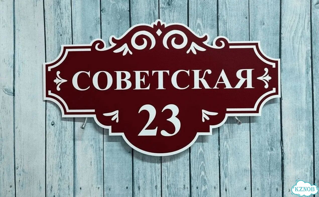 Адресник на дом / вывеска от производителя фото 8