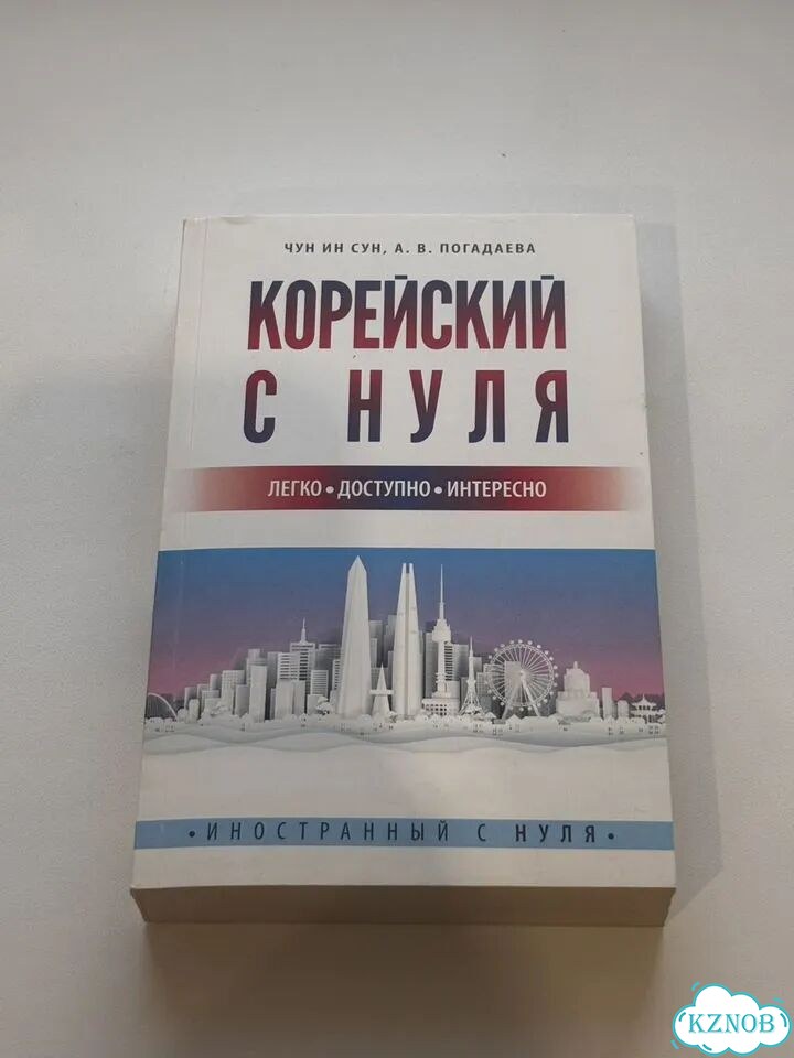 «Корейский с нуля» — Чун Ин Сун Учебник фото 1