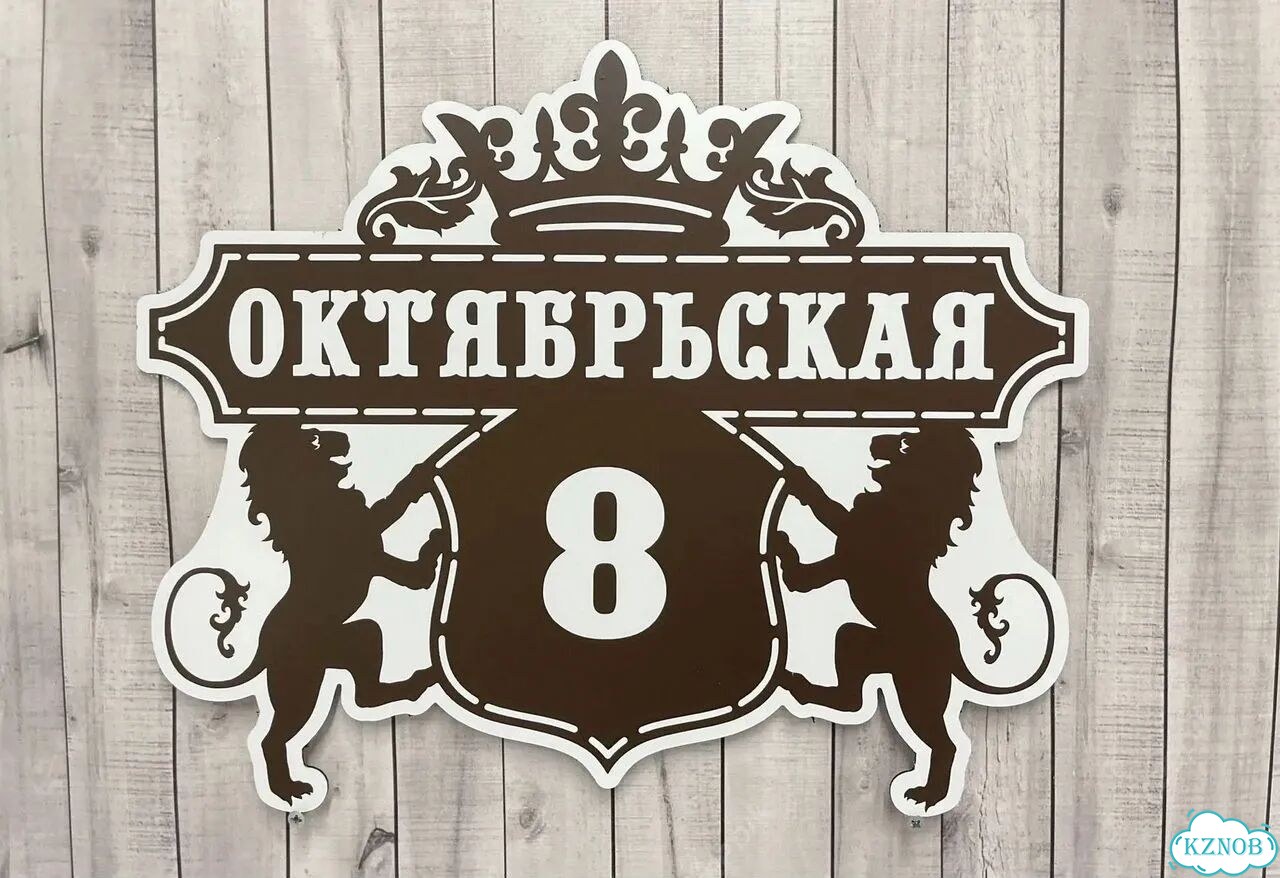 Табличка с адресом и номером дома фото 4