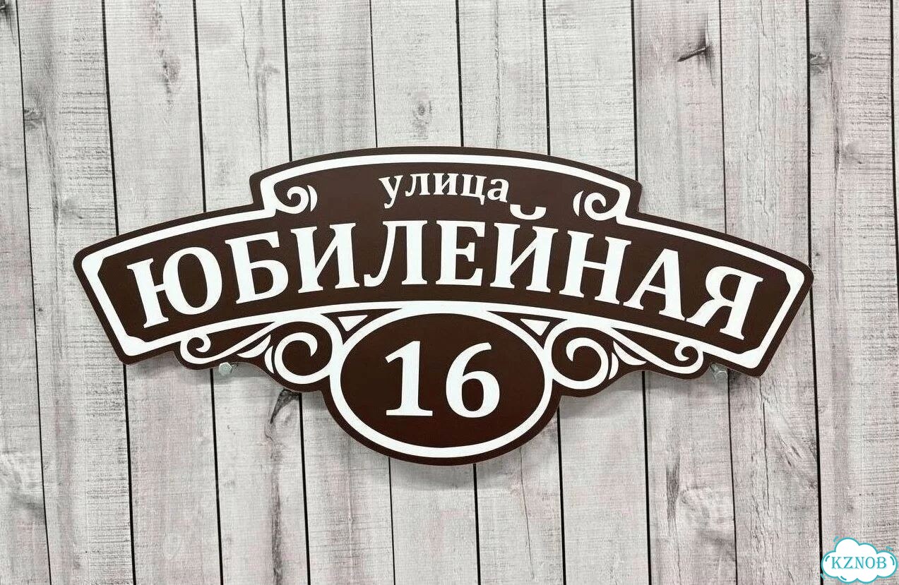 Табличка с адресом и номером дома фото 5