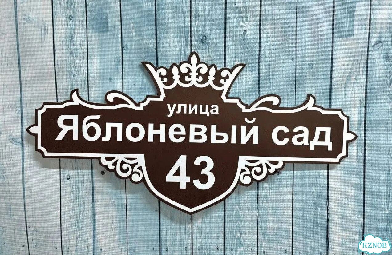 Табличка с адресом и номером дома фото 7