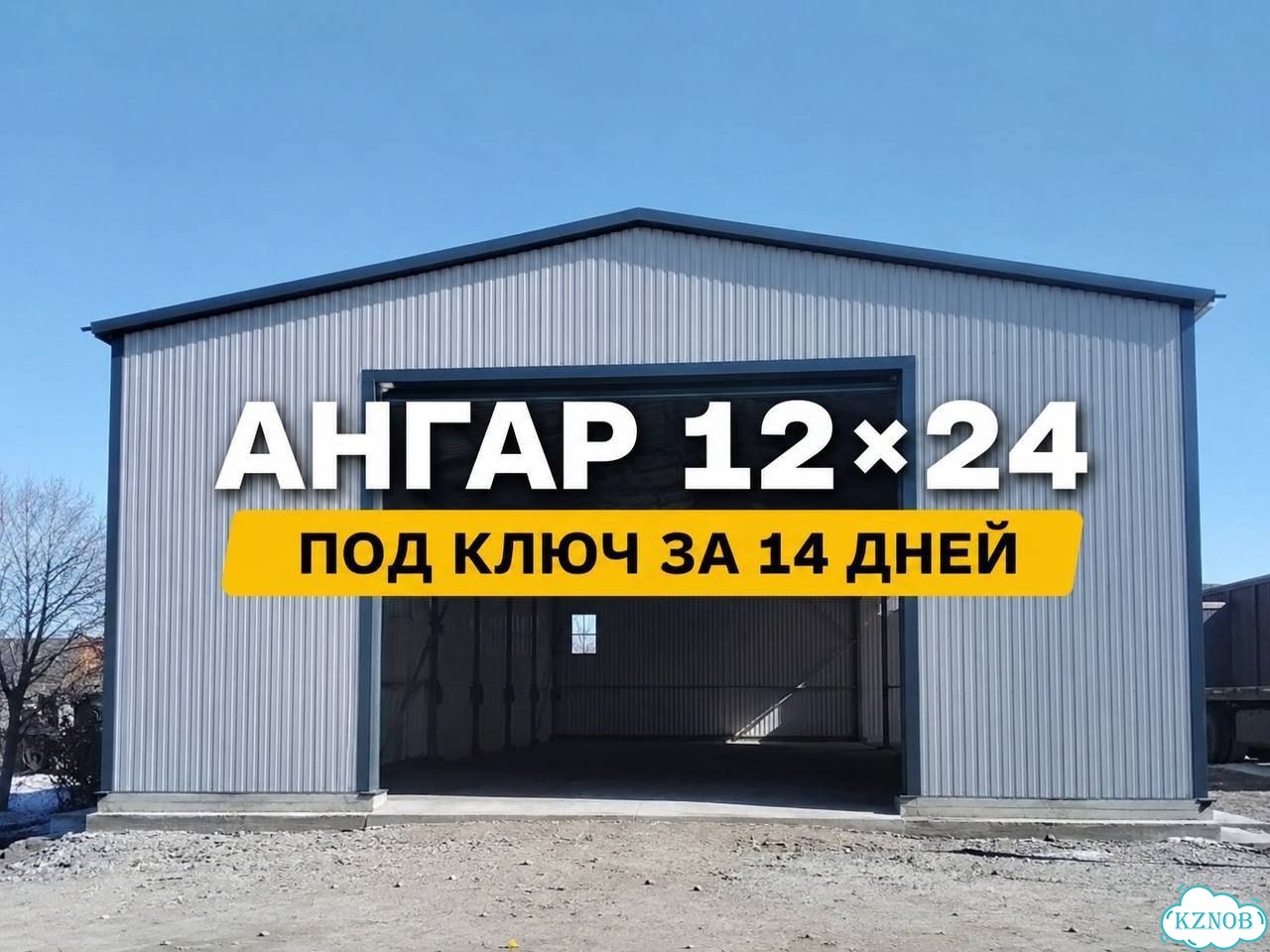 Монтаж ангаров фото 1