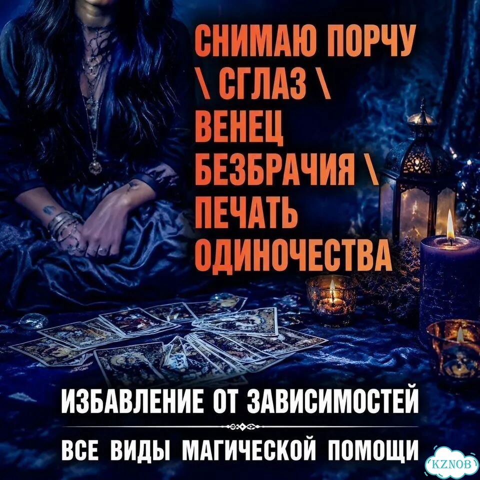 Гадание гадалка приворот таро верну мужа/жену фото 4