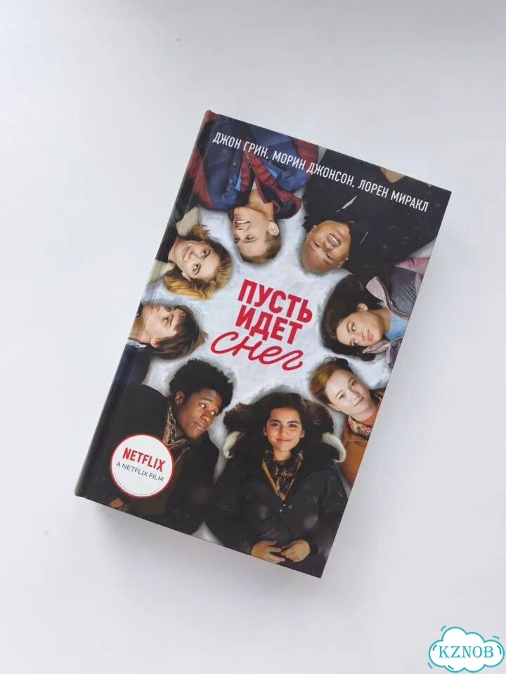 Книга «Пусть идет снег» фото 1