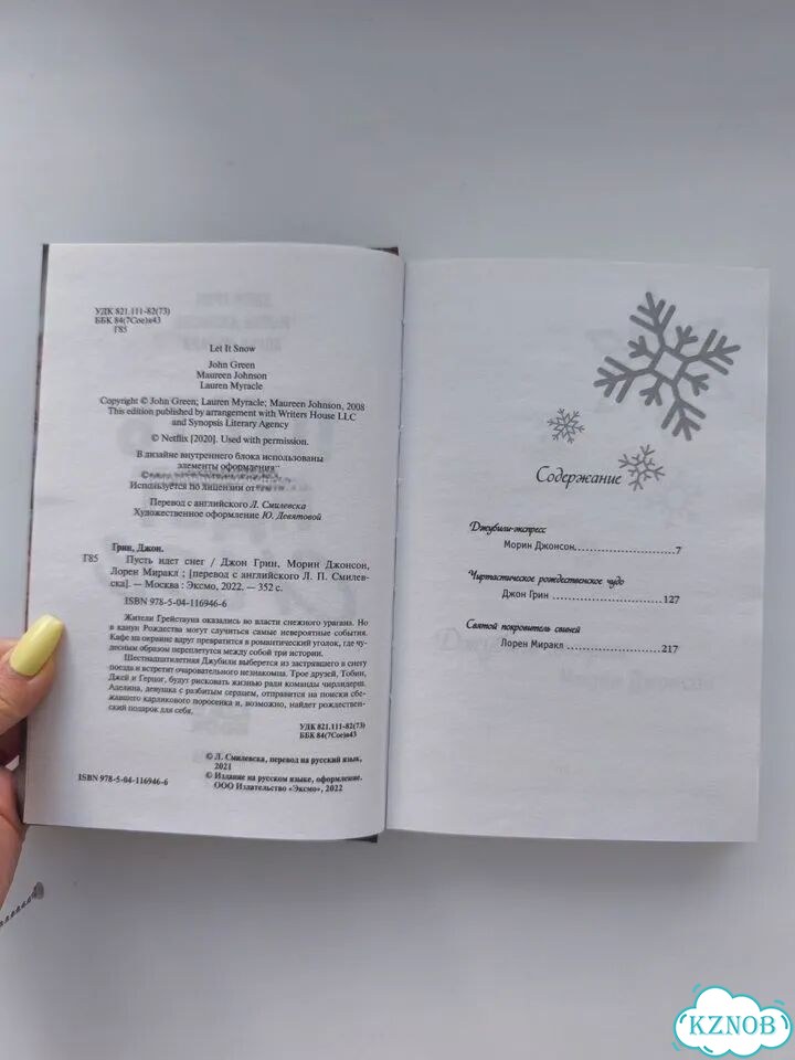 Книга «Пусть идет снег» фото 5