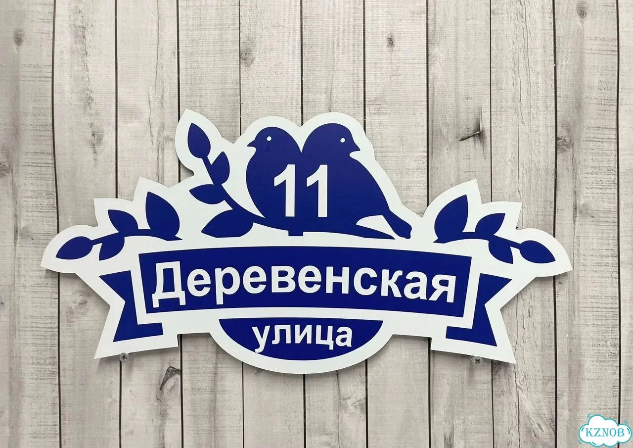 Вывеска, табличка с номером дома от производителя фото 3