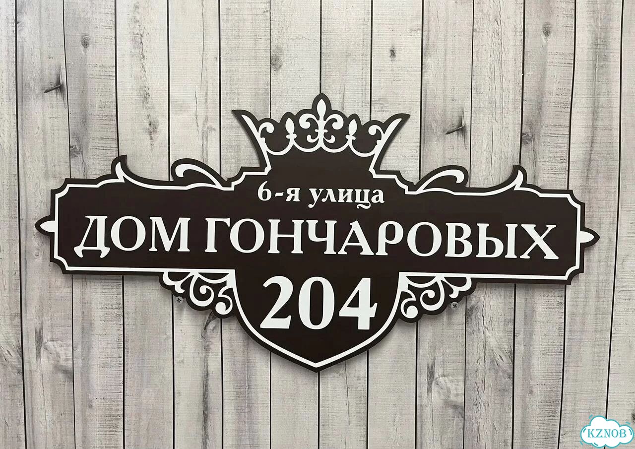 Вывеска, табличка с номером дома от производителя фото 5