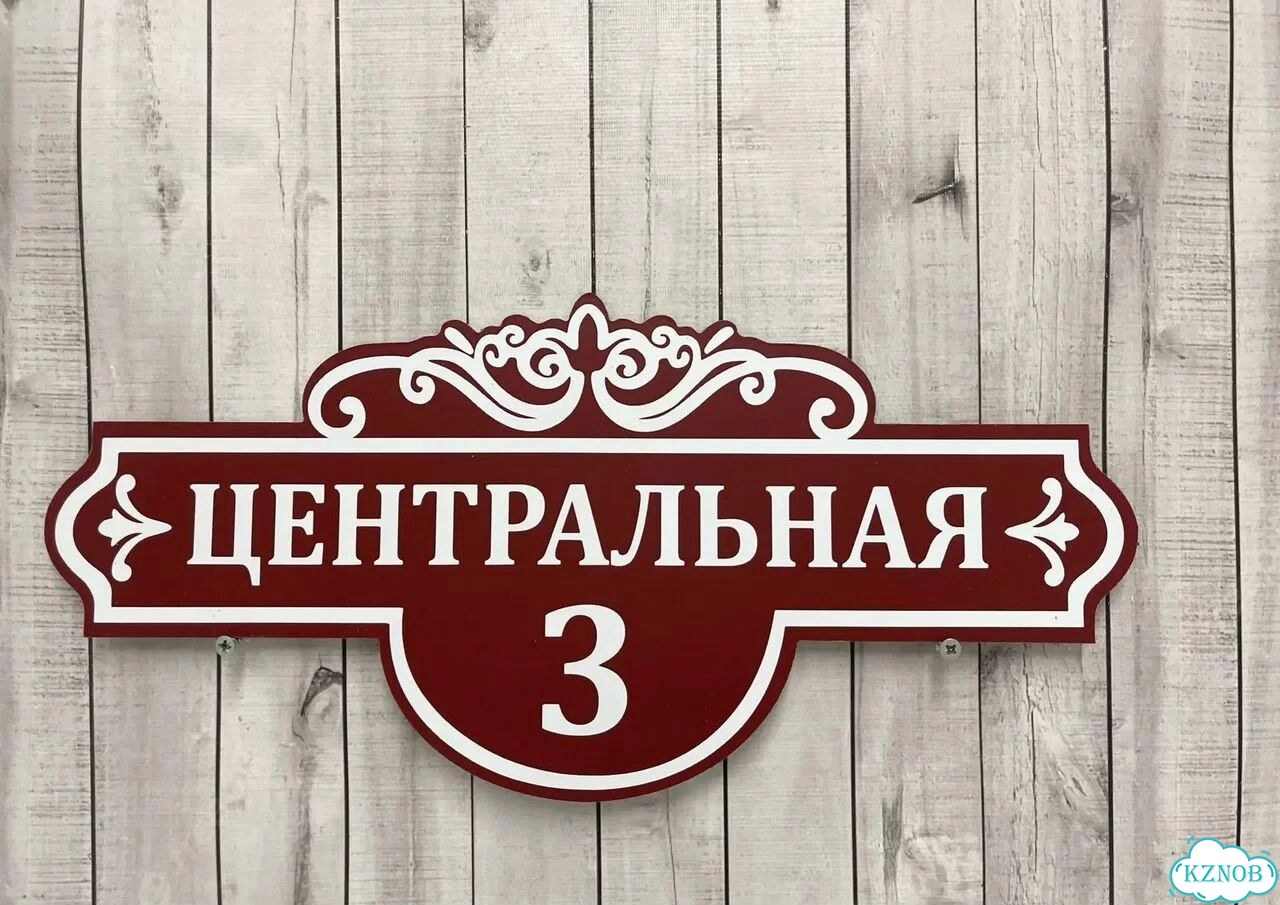 Вывеска, табличка с номером дома от производителя фото 6