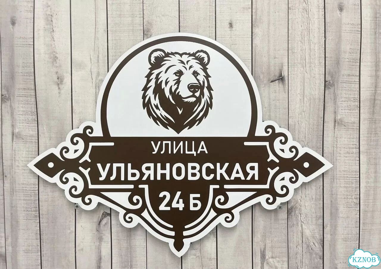 Вывеска, табличка с номером дома от производителя фото 8