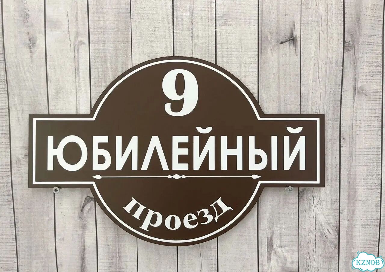 Вывеска, табличка с номером дома от производителя фото 2