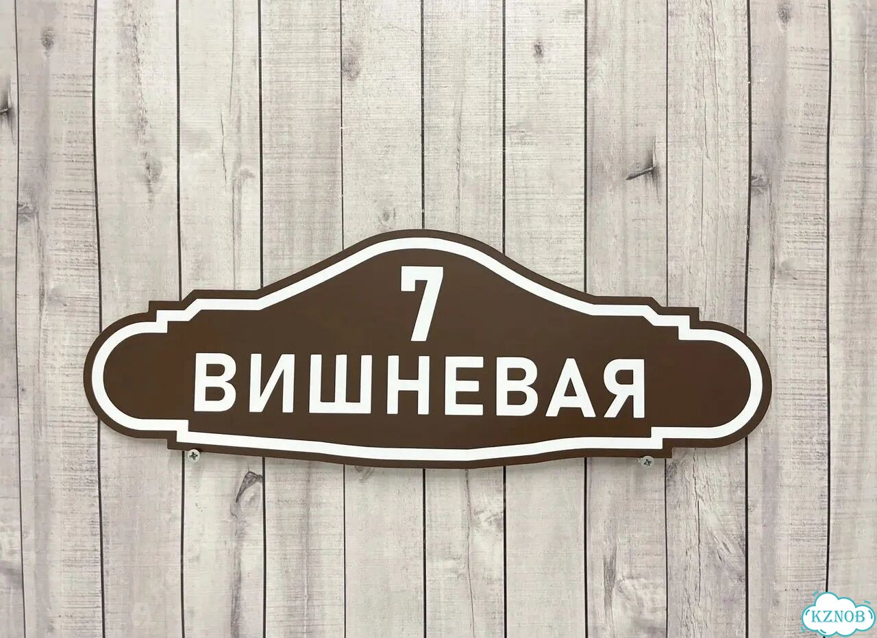 Вывеска, табличка с номером дома от производителя фото 4