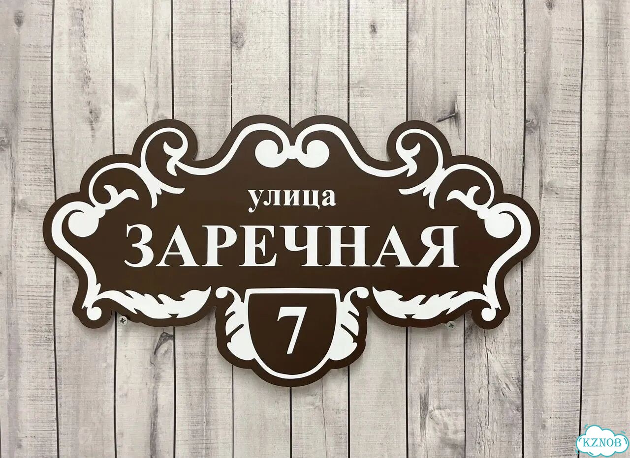 Вывеска, табличка с номером дома от производителя фото 5