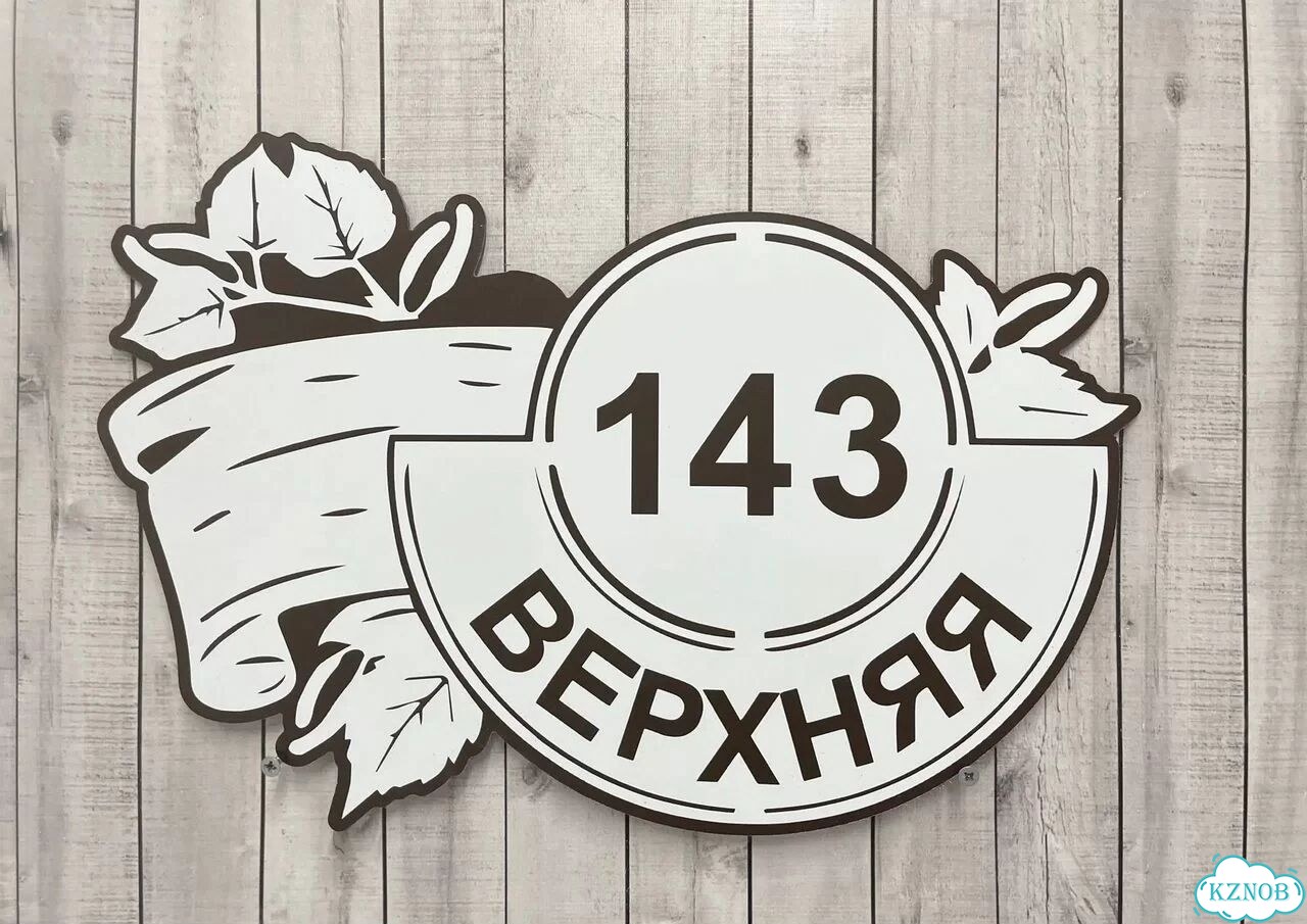 Вывеска, табличка с номером дома от производителя фото 9
