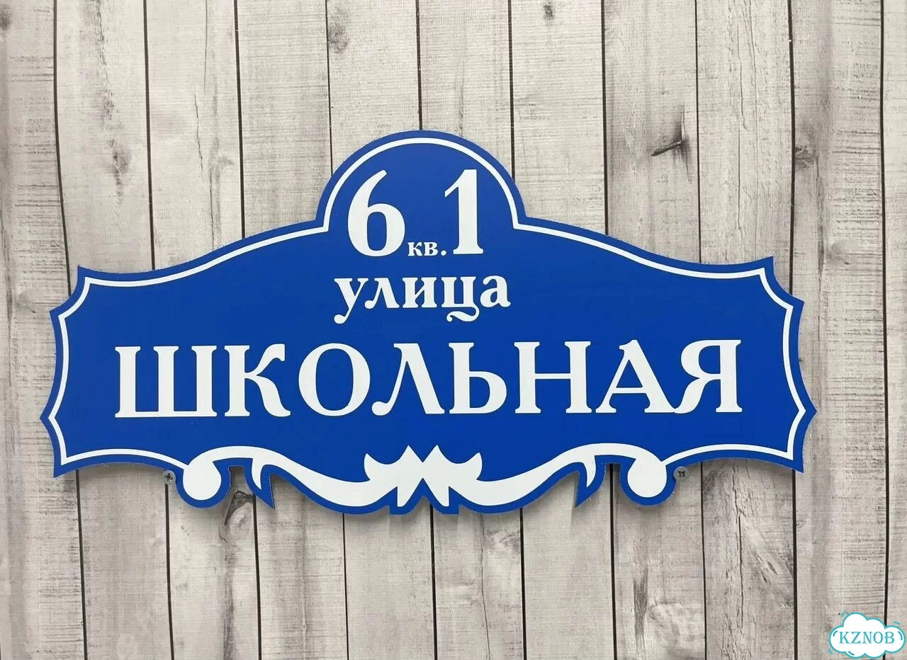 Табличка с номером дома от производителя фото 10
