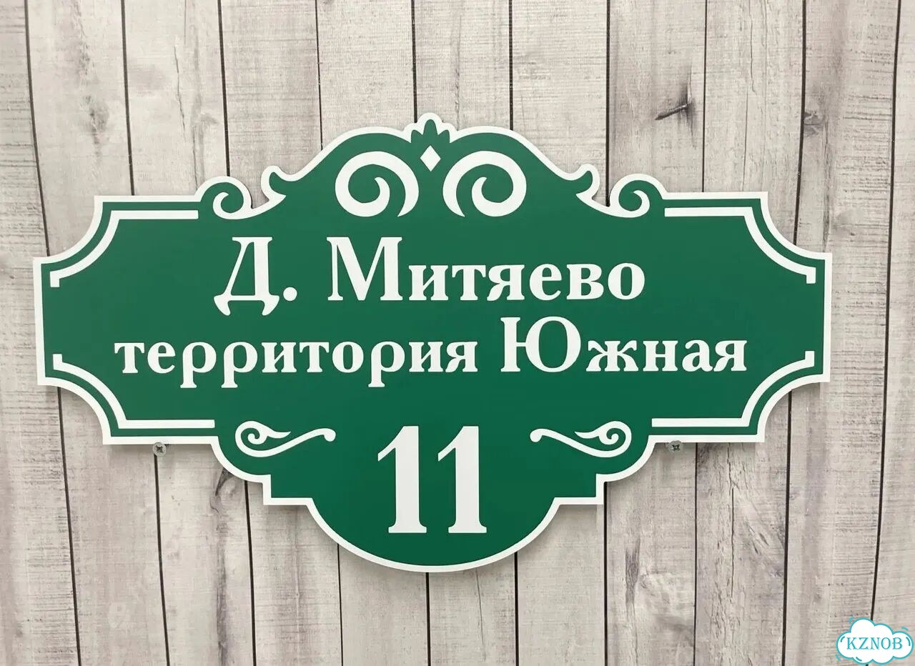 Табличка с номером дома от производителя фото 9