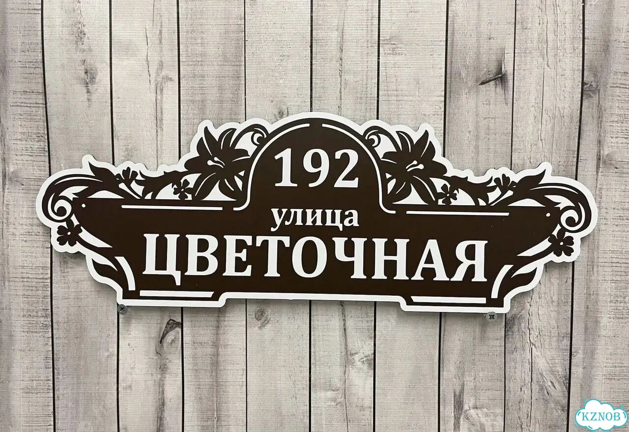 Адресник с номером дома от производителя фото 7