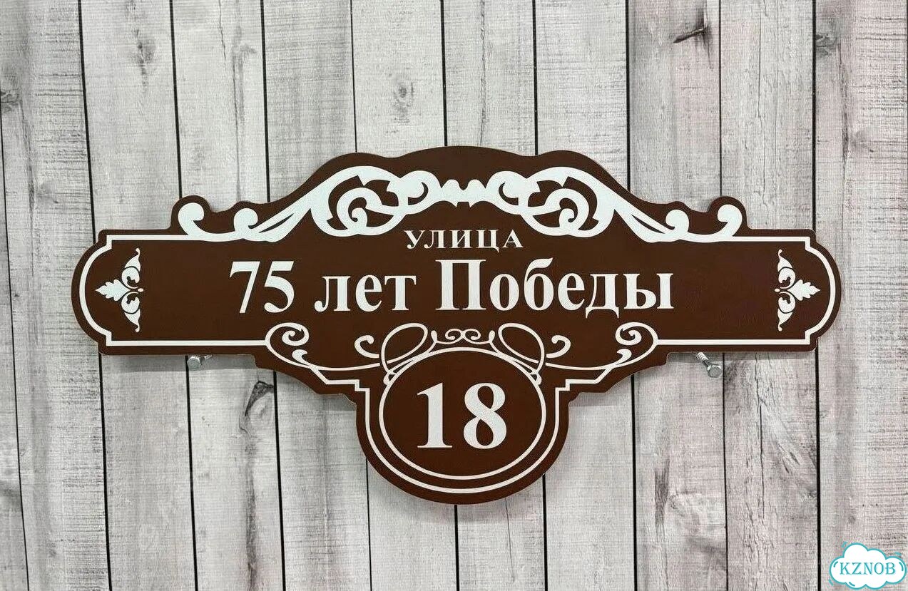 Адресник с номером дома от производителя фото 8