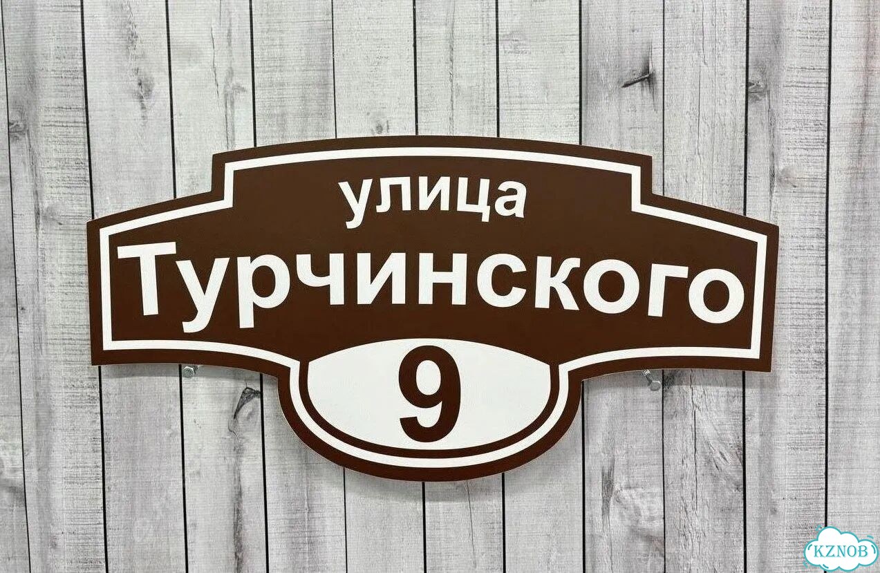 Адресник с номером дома от производителя фото 9