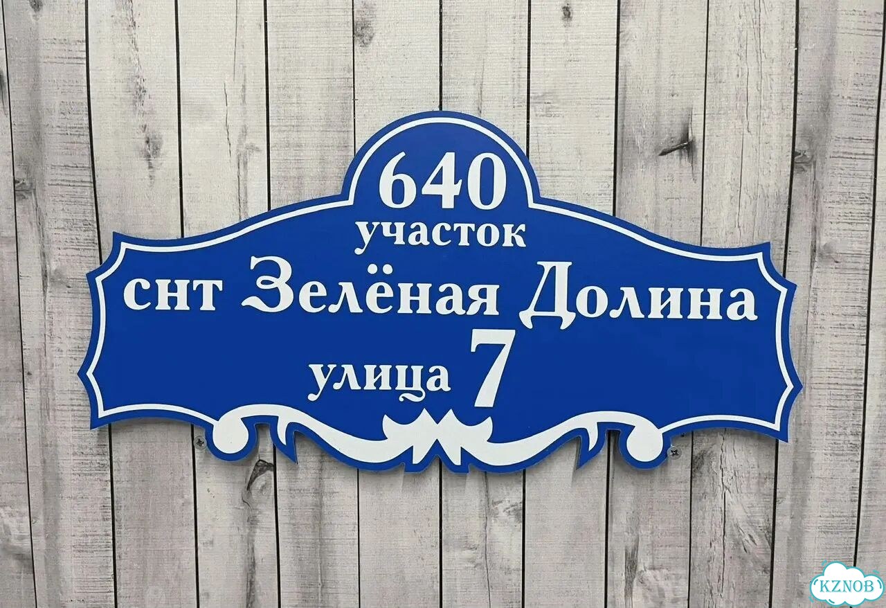 Адресник с номером дома от производителя фото 5