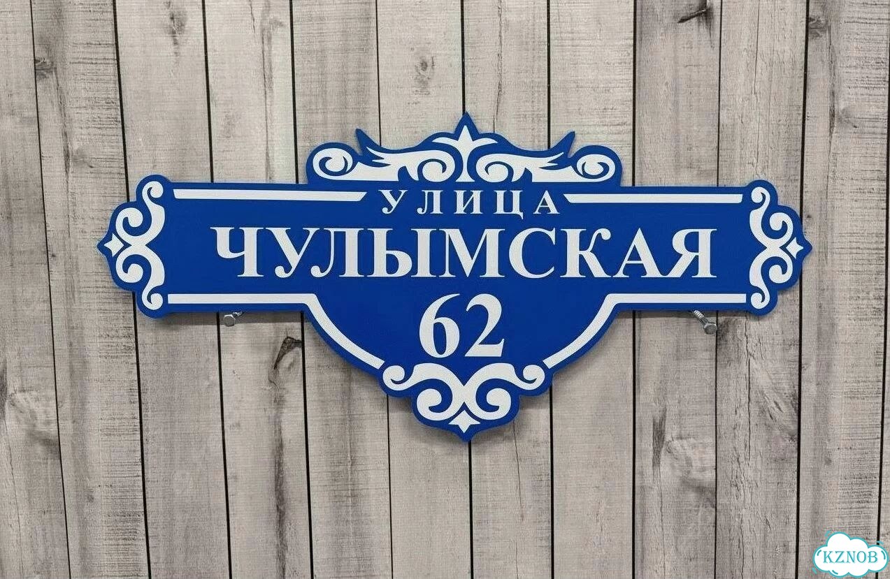 Адресник с номером дома от производителя фото 9