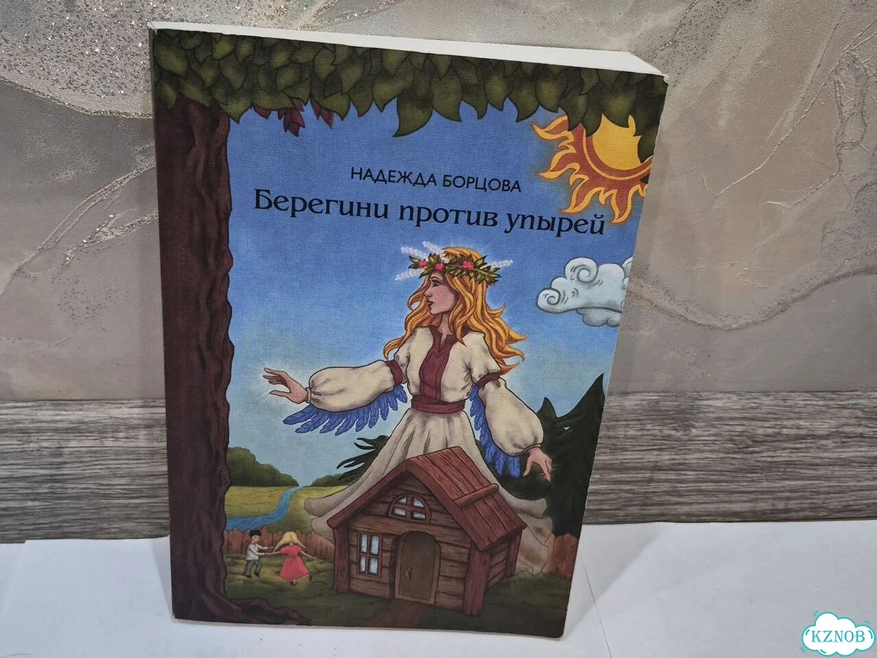 Берегини против упырей Надежда Борцова фото 1