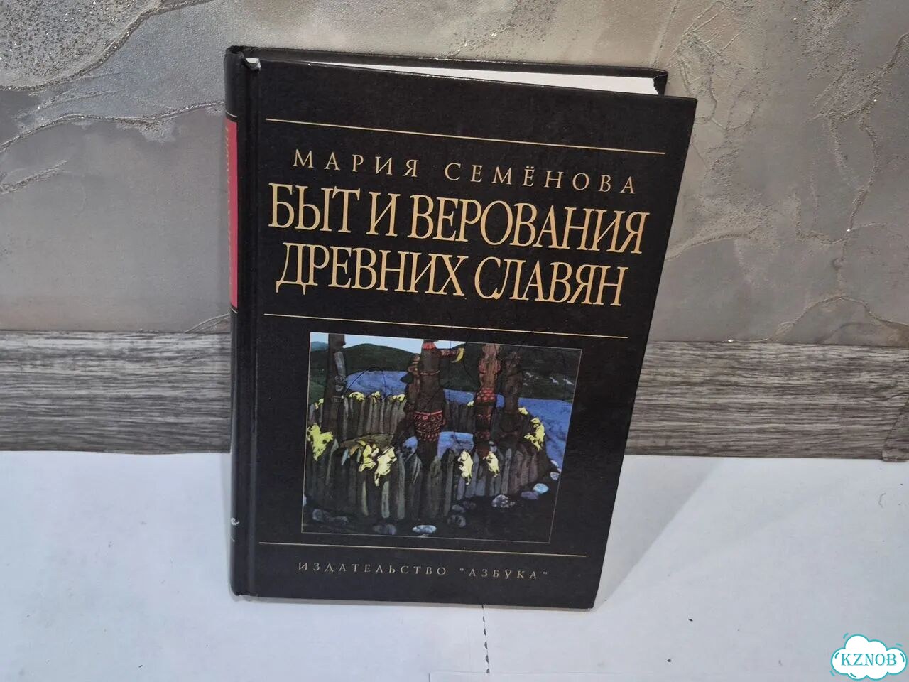 Быт и верования древних славян Мария Семёнова фото 1