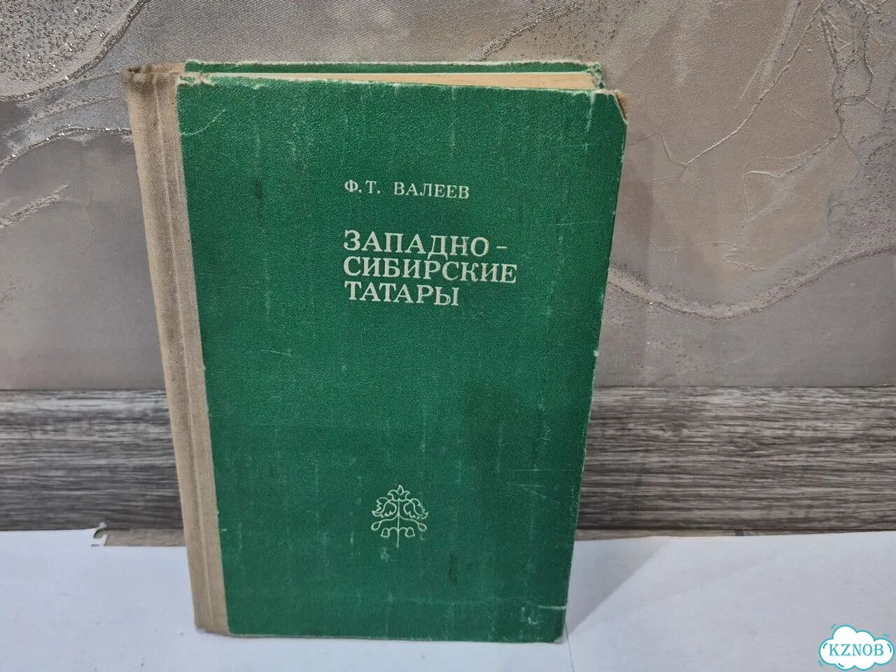 Западно- сибирские татары Ф.Т.Валеев фото 1