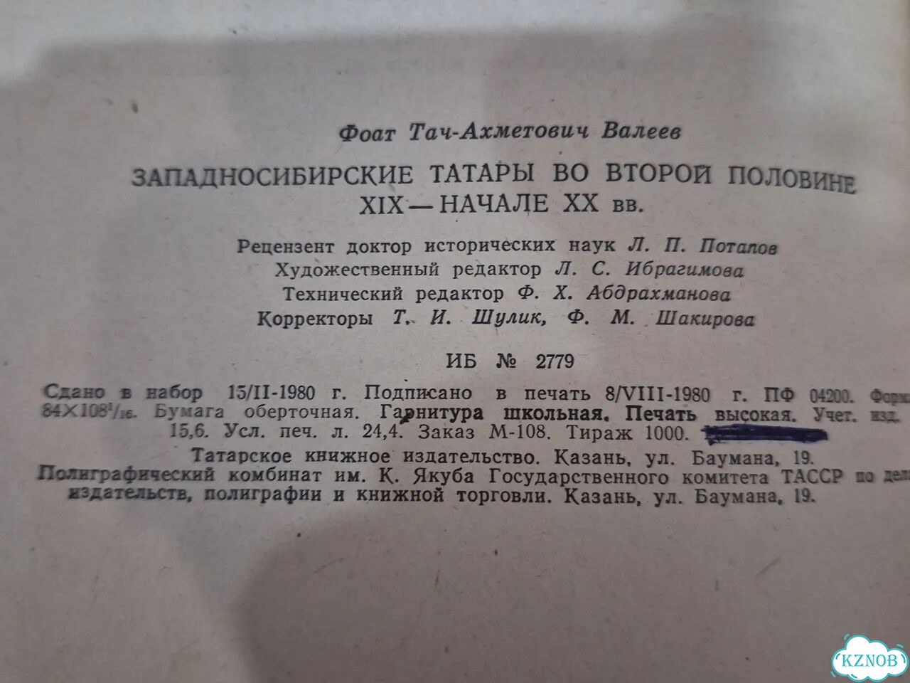 Западно- сибирские татары Ф.Т.Валеев фото 10