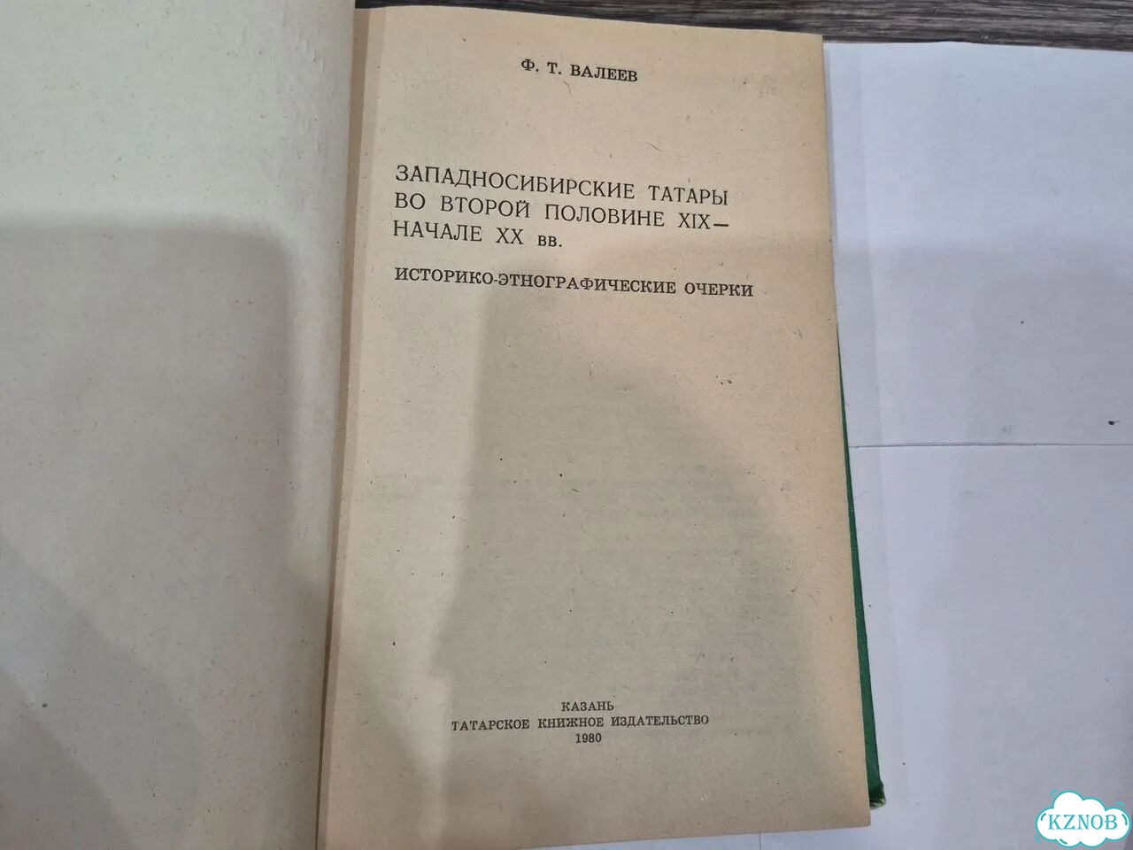 Западно- сибирские татары Ф.Т.Валеев фото 5