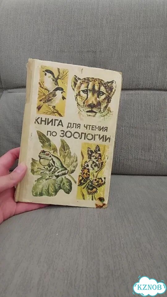 Книга для чтения по зоологии 6 - 7 класс фото 1