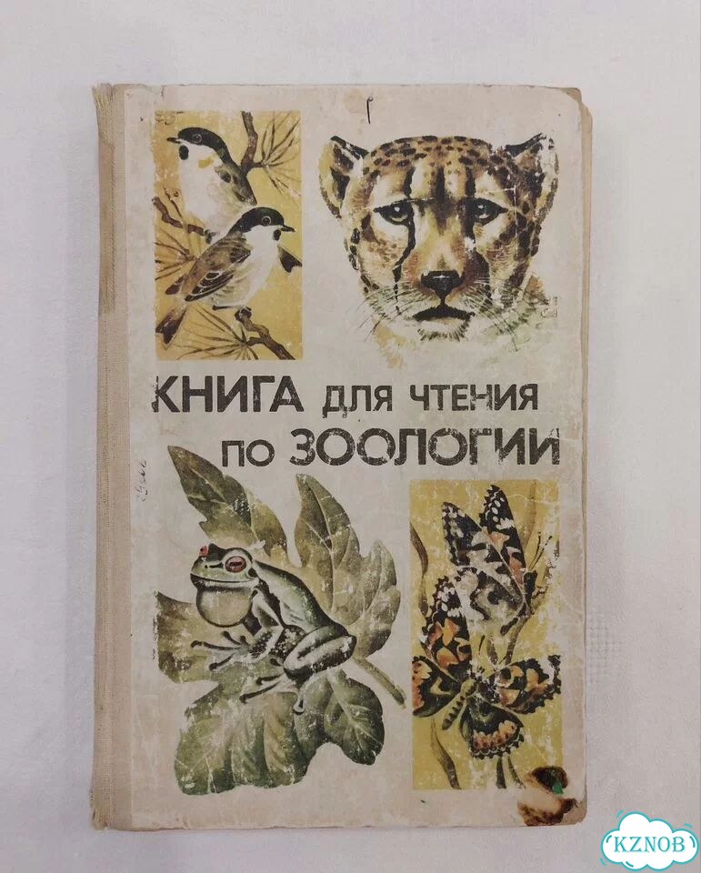 Книга для чтения по зоологии 6 - 7 класс фото 3