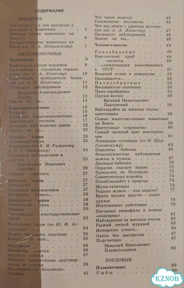 Книга для чтения по зоологии 6 - 7 класс фото 5