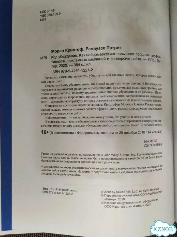 Код убеждения Нейромаркетинг Морен К. Ренвуазе П фото 2