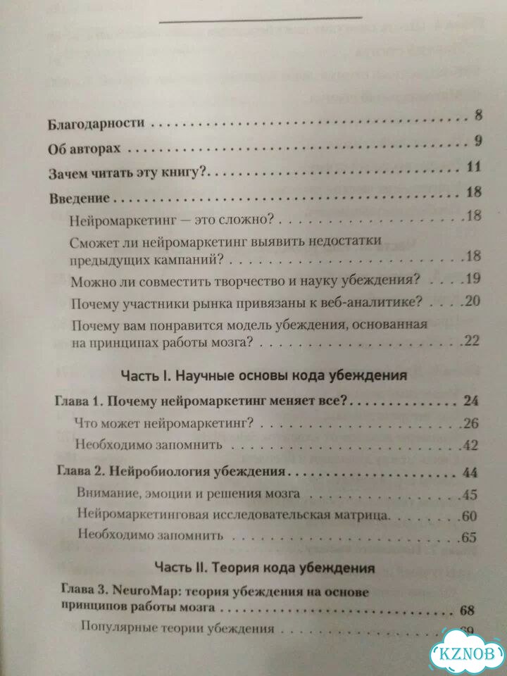 Код убеждения Нейромаркетинг Морен К. Ренвуазе П фото 3