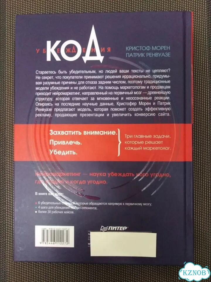 Код убеждения Нейромаркетинг Морен К. Ренвуазе П фото 6