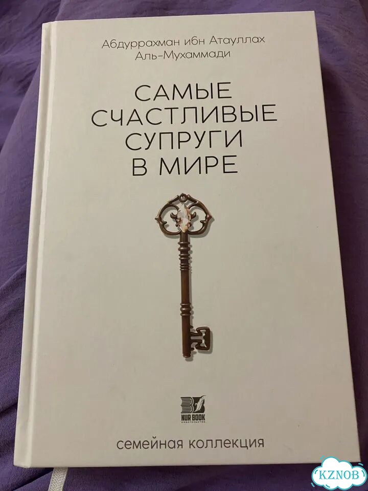 Книга «Самые счастливые супруги в мире» фото 1