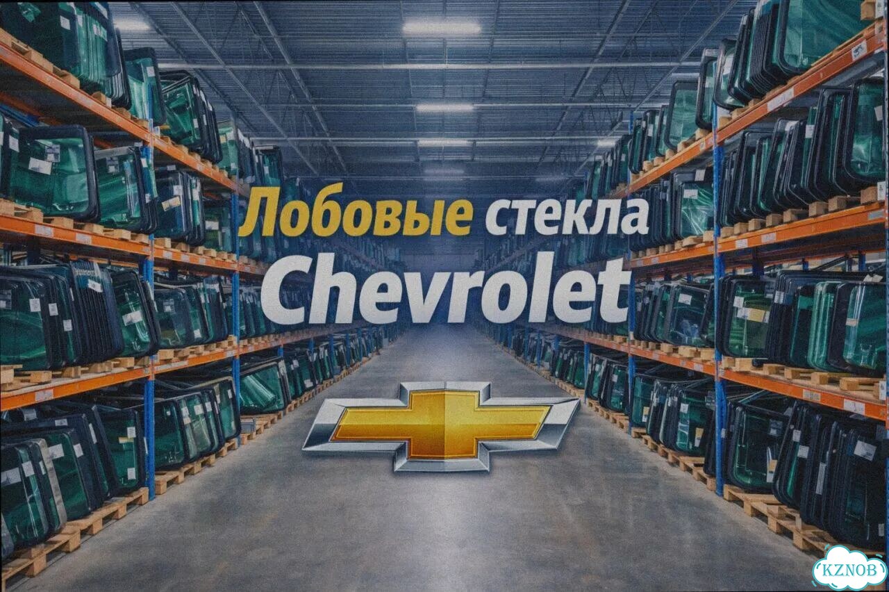 Лобовое стекло chevrolet evanda фото 3