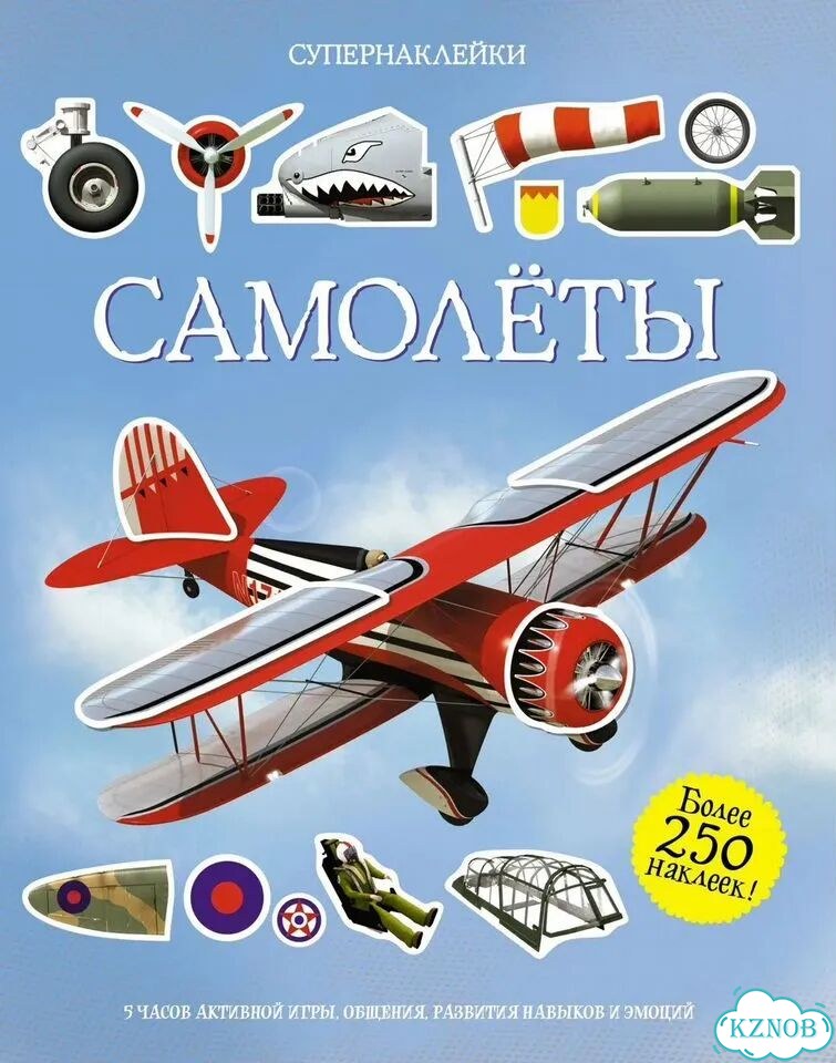 Супернаклейки Самолёты Более 250 наклеек фото 1