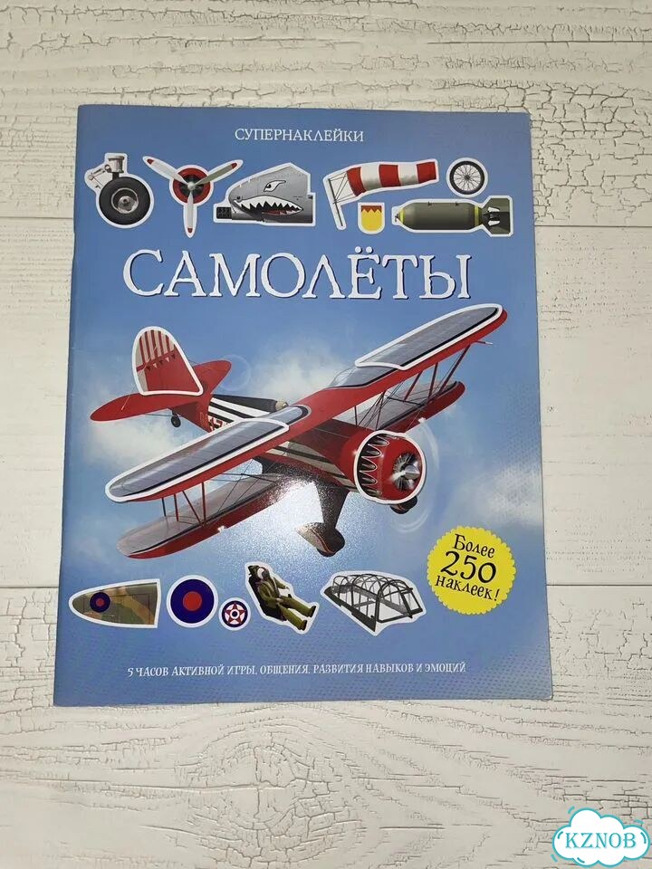 Супернаклейки Самолёты Более 250 наклеек фото 2