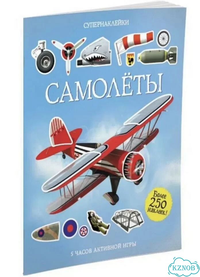 Супернаклейки Самолёты Более 250 наклеек фото 3
