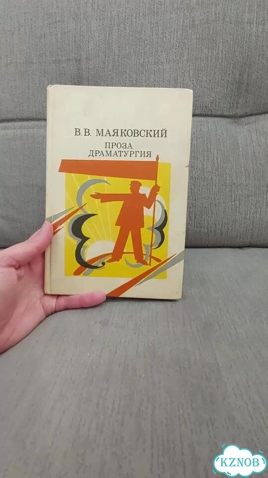 Маяковский В.В. - Проза, драматургия, 1986 год фото 1