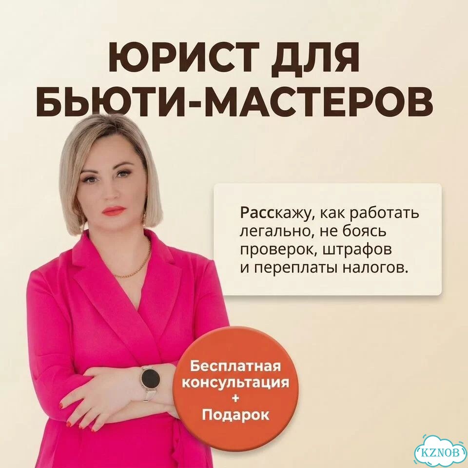 Юрист для бьюти-мастеров фото 1