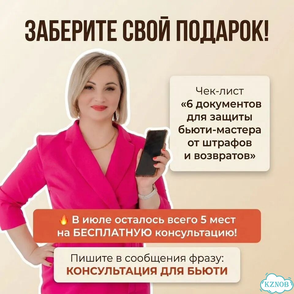 Юрист для бьюти-мастеров фото 7