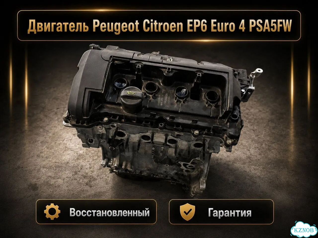 Двигатель Peugeot Citroen EP6 Euro 4 PSA5FW 120 л.с. Восстановленный. С гарантией фото 2