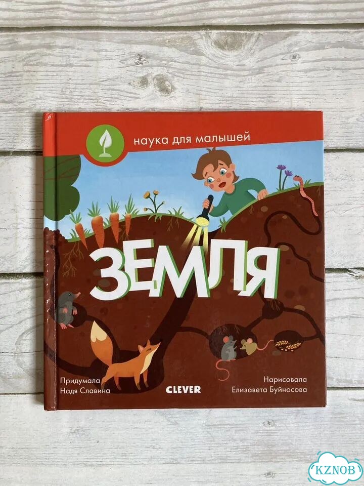 Книга Clever Наука для малышей фото 1