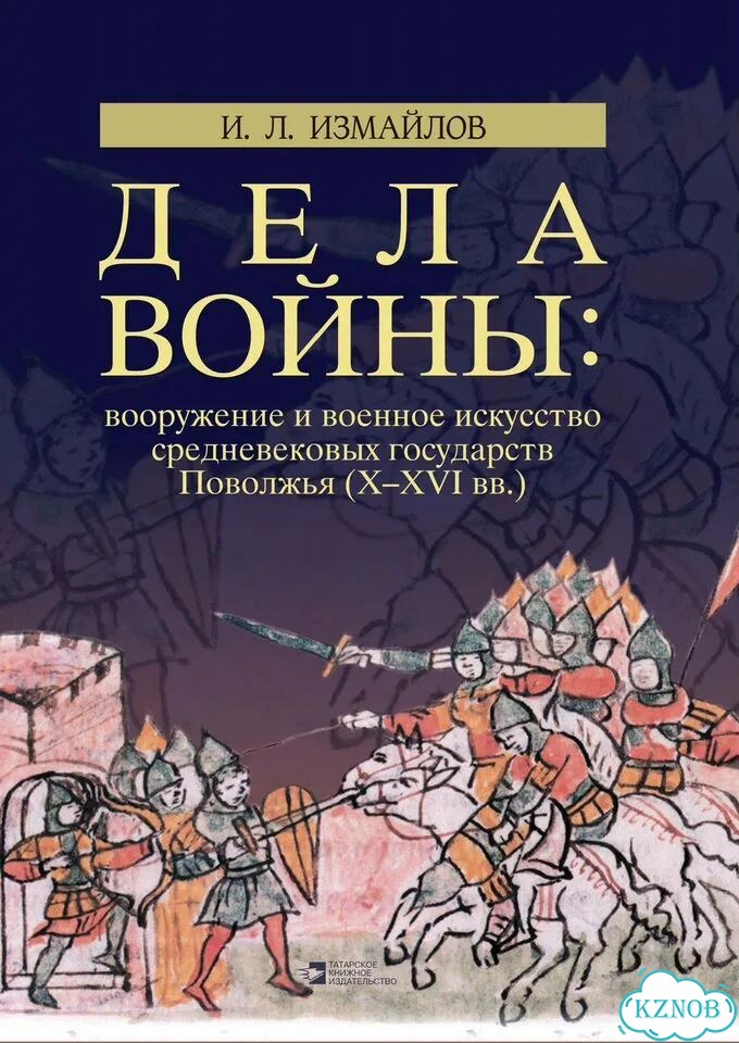 Дела войны. Книга 1. Волжская Булгария фото 1