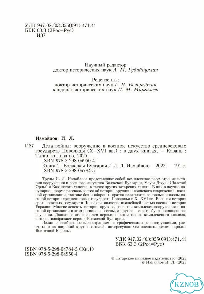 Дела войны. Книга 1. Волжская Булгария фото 4