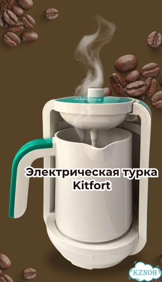 Электрическая турка kitfort фото 1