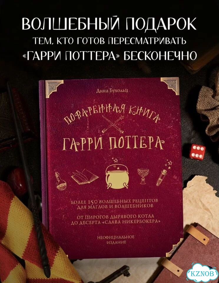 Поваренная книга гарри поттера фото 1