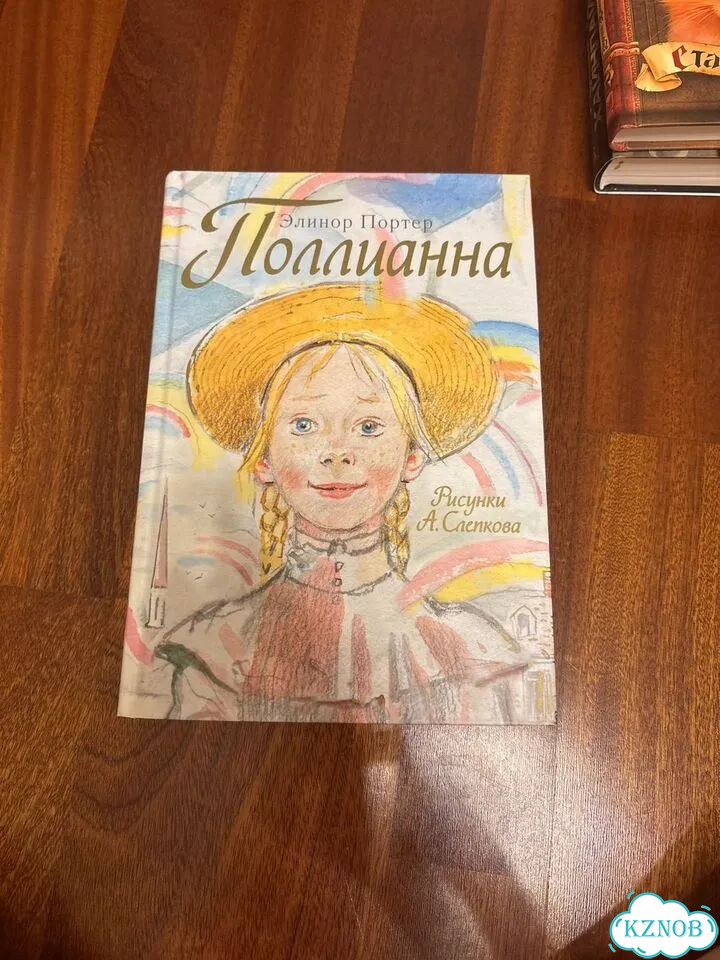 Поллианна книга фото 1